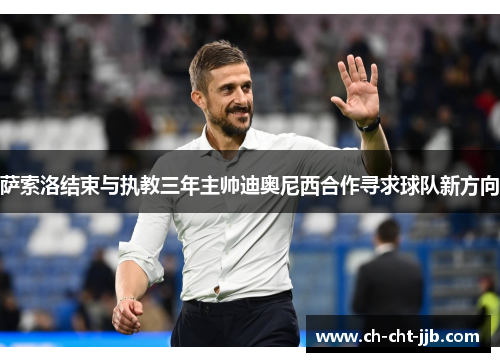 萨索洛结束与执教三年主帅迪奥尼西合作寻求球队新方向