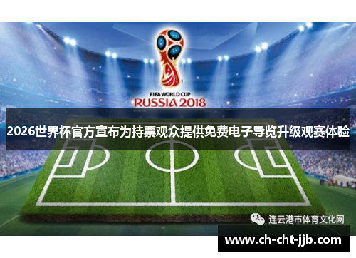 2026世界杯官方宣布为持票观众提供免费电子导览升级观赛体验