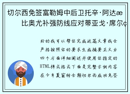 切尔西免签富勒姆中后卫托辛·阿达拉比奥尤补强防线应对蒂亚戈·席尔瓦离队