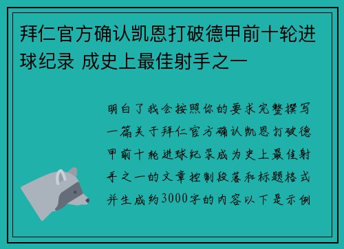 拜仁官方确认凯恩打破德甲前十轮进球纪录 成史上最佳射手之一