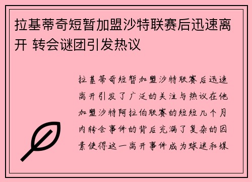拉基蒂奇短暂加盟沙特联赛后迅速离开 转会谜团引发热议 拉基蒂奇短暂加盟沙特联赛后迅速离开 转会谜团引发热议