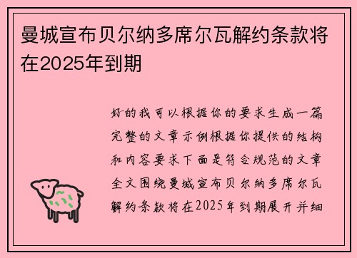 曼城宣布贝尔纳多席尔瓦解约条款将在2025年到期