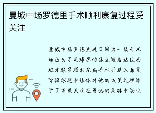 曼城中场罗德里手术顺利康复过程受关注