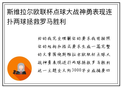 斯维拉尔欧联杯点球大战神勇表现连扑两球拯救罗马胜利 斯维拉尔欧联杯点球大战神勇表现连扑两球拯救罗马胜利