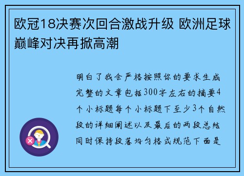 欧冠18决赛次回合激战升级 欧洲足球巅峰对决再掀高潮