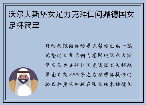 沃尔夫斯堡女足力克拜仁问鼎德国女足杯冠军