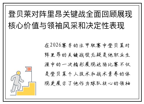 登贝莱对阵里昂关键战全面回顾展现核心价值与领袖风采和决定性表现