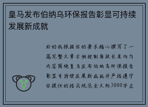 皇马发布伯纳乌环保报告彰显可持续发展新成就