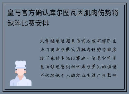 皇马官方确认库尔图瓦因肌肉伤势将缺阵比赛安排
