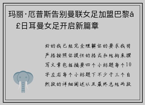 玛丽·厄普斯告别曼联女足加盟巴黎圣日耳曼女足开启新篇章