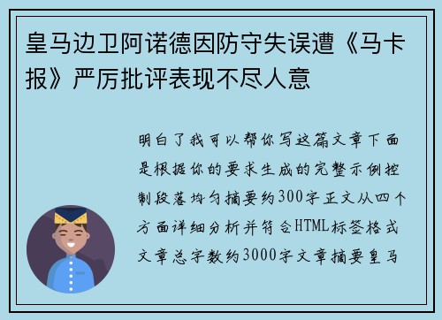 皇马边卫阿诺德因防守失误遭《马卡报》严厉批评表现不尽人意