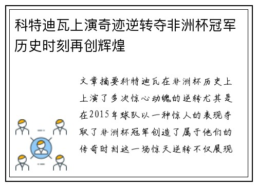 科特迪瓦上演奇迹逆转夺非洲杯冠军历史时刻再创辉煌