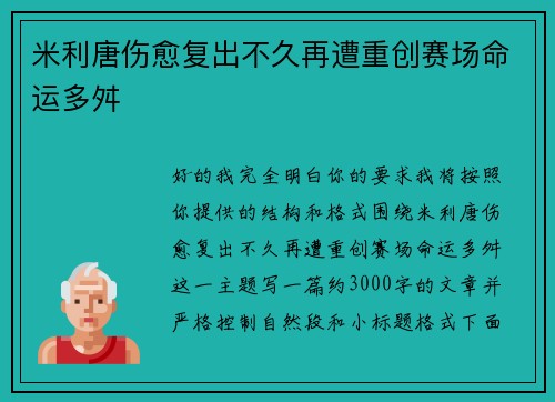米利唐伤愈复出不久再遭重创赛场命运多舛