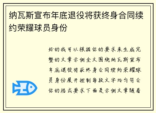 纳瓦斯宣布年底退役将获终身合同续约荣耀球员身份