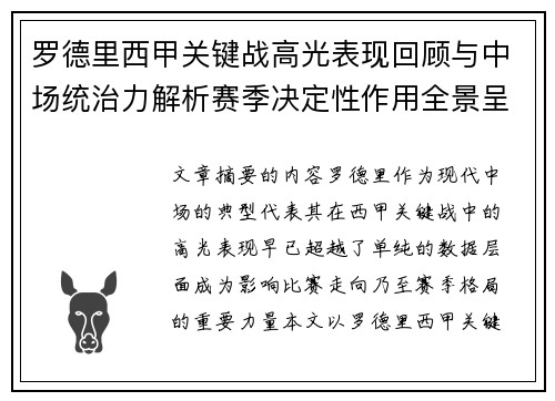 罗德里西甲关键战高光表现回顾与中场统治力解析赛季决定性作用全景呈现