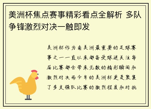 美洲杯焦点赛事精彩看点全解析 多队争锋激烈对决一触即发