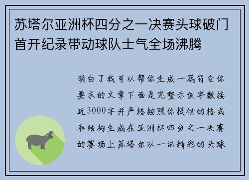 苏塔尔亚洲杯四分之一决赛头球破门首开纪录带动球队士气全场沸腾