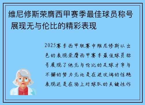 维尼修斯荣膺西甲赛季最佳球员称号 展现无与伦比的精彩表现