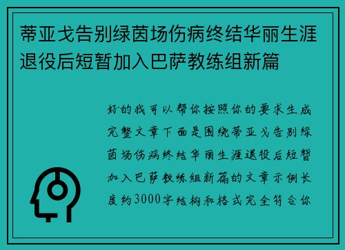 蒂亚戈告别绿茵场伤病终结华丽生涯退役后短暂加入巴萨教练组新篇