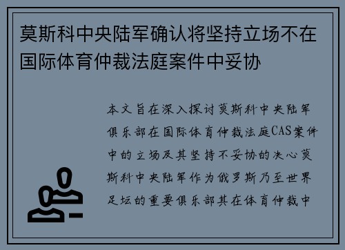 莫斯科中央陆军确认将坚持立场不在国际体育仲裁法庭案件中妥协