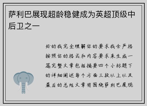 萨利巴展现超龄稳健成为英超顶级中后卫之一