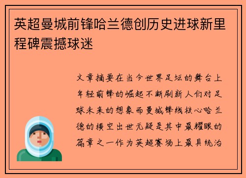 英超曼城前锋哈兰德创历史进球新里程碑震撼球迷