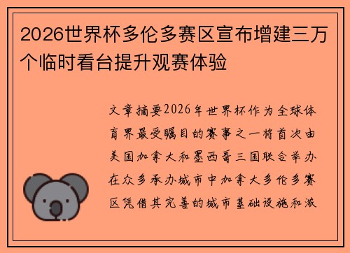 2026世界杯多伦多赛区宣布增建三万个临时看台提升观赛体验