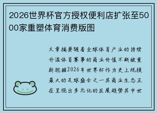 2026世界杯官方授权便利店扩张至5000家重塑体育消费版图