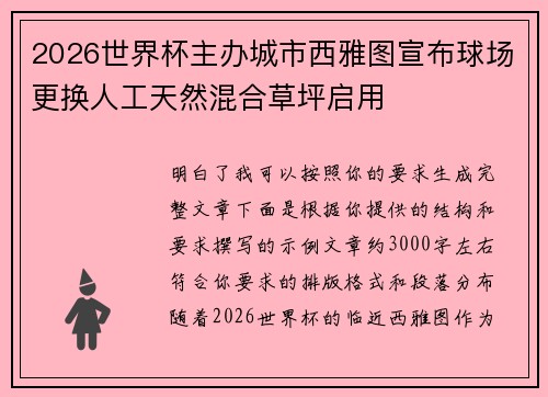 2026世界杯主办城市西雅图宣布球场更换人工天然混合草坪启用