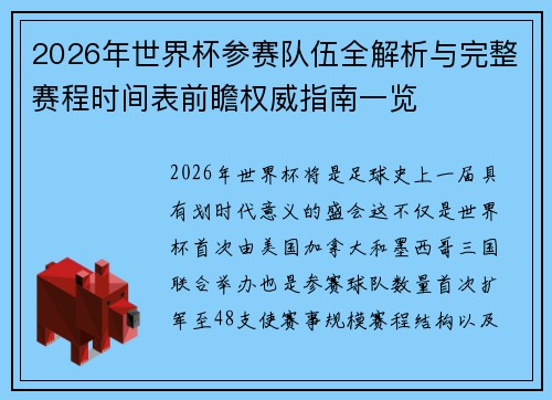 2026年世界杯参赛队伍全解析与完整赛程时间表前瞻权威指南一览