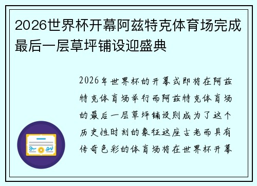 2026世界杯开幕阿兹特克体育场完成最后一层草坪铺设迎盛典