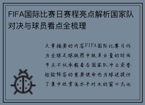 FIFA国际比赛日赛程亮点解析国家队对决与球员看点全梳理