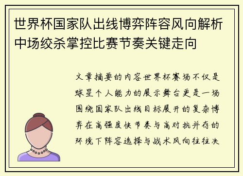 世界杯国家队出线博弈阵容风向解析中场绞杀掌控比赛节奏关键走向