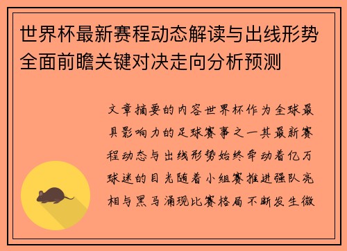 世界杯最新赛程动态解读与出线形势全面前瞻关键对决走向分析预测