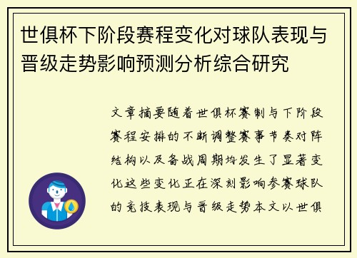 世俱杯下阶段赛程变化对球队表现与晋级走势影响预测分析综合研究
