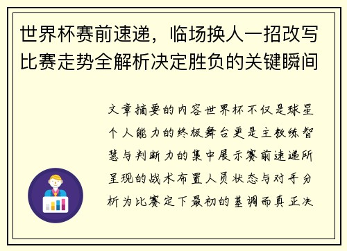 世界杯赛前速递，临场换人一招改写比赛走势全解析决定胜负的关键瞬间