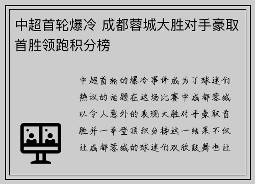 中超首轮爆冷 成都蓉城大胜对手豪取首胜领跑积分榜