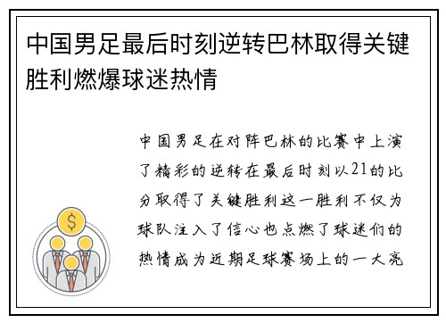 中国男足最后时刻逆转巴林取得关键胜利燃爆球迷热情 中国男足最后时刻逆转巴林取得关键胜利燃爆球迷热情