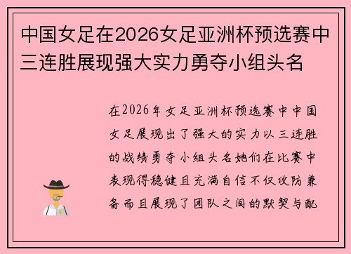 中国女足在2026女足亚洲杯预选赛中三连胜展现强大实力勇夺小组头名