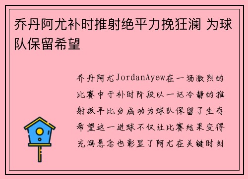 乔丹阿尤补时推射绝平力挽狂澜 为球队保留希望