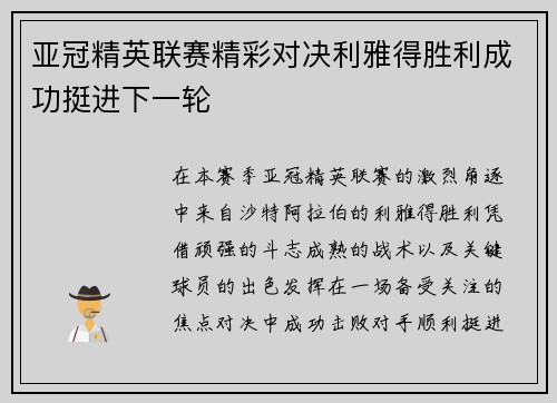 亚冠精英联赛精彩对决利雅得胜利成功挺进下一轮