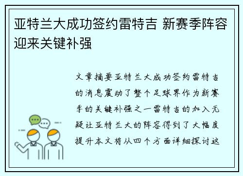 亚特兰大成功签约雷特吉 新赛季阵容迎来关键补强