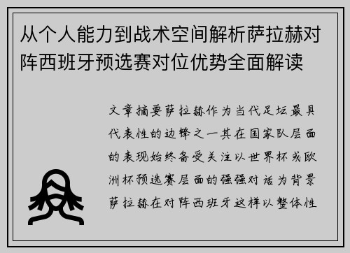 从个人能力到战术空间解析萨拉赫对阵西班牙预选赛对位优势全面解读 从个人能力到战术空间解析萨拉赫对阵西班牙预选赛对位优势全面解读