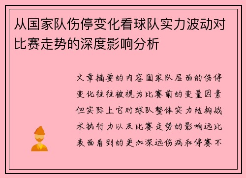 从国家队伤停变化看球队实力波动对比赛走势的深度影响分析