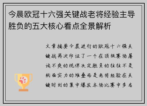 今晨欧冠十六强关键战老将经验主导胜负的五大核心看点全景解析