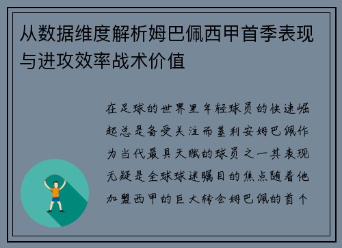 从数据维度解析姆巴佩西甲首季表现与进攻效率战术价值