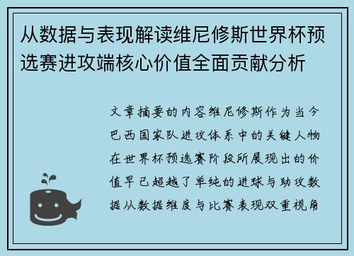 从数据与表现解读维尼修斯世界杯预选赛进攻端核心价值全面贡献分析
