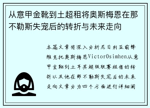 从意甲金靴到土超租将奥斯梅恩在那不勒斯失宠后的转折与未来走向