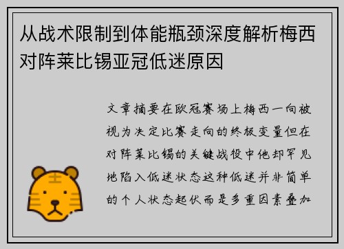 从战术限制到体能瓶颈深度解析梅西对阵莱比锡亚冠低迷原因
