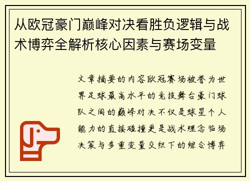 从欧冠豪门巅峰对决看胜负逻辑与战术博弈全解析核心因素与赛场变量